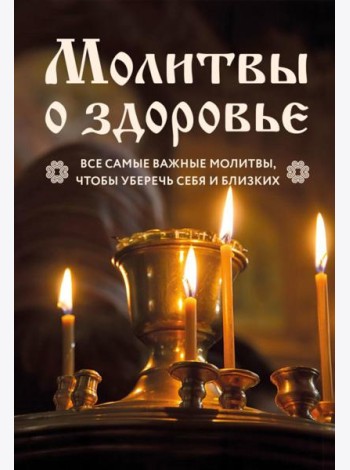 Молитвы о здоровье: самые важные молитвы для защиты всей семьи