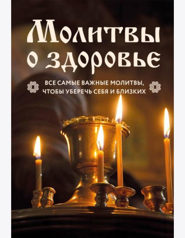 Молитвы о здоровье: самые важные молитвы для защиты всей семьи