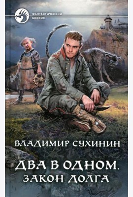 Два в одном. Закон долга: фантастический роман