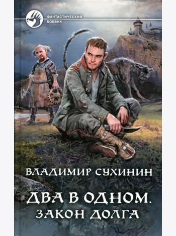 Два в одном. Закон долга: фантастический роман