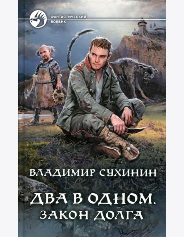 Два в одном. Закон долга: фантастический роман