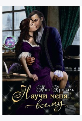 Научи меня... всему