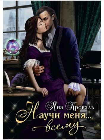 Научи меня... всему