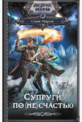 Супруги по (не)счастью: романы