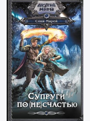 Супруги по (не)счастью: романы