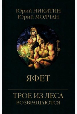 Яфет: роман