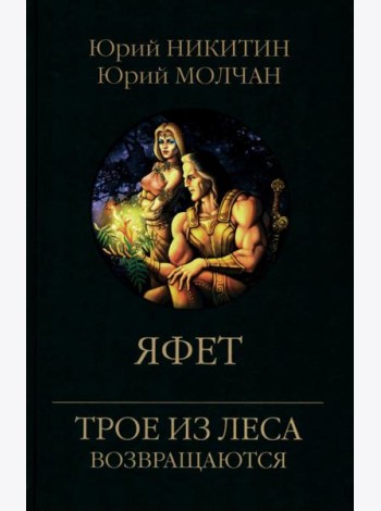 Яфет: роман