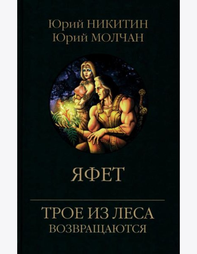 Яфет: роман