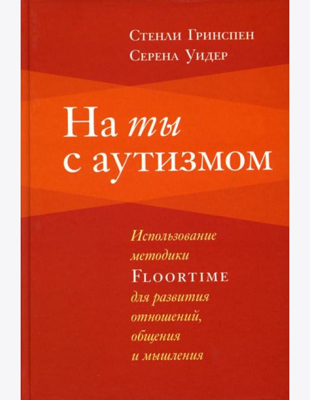 На ты с аутизмом: использование методики Floortime для развития отношений, общения и мышления. 6-е изд