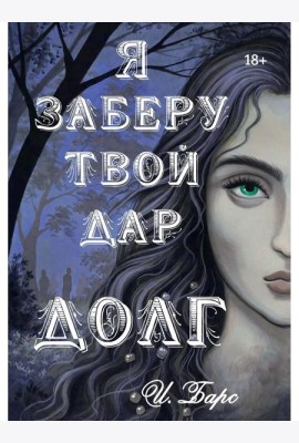 Я заберу твой Дар. Долг