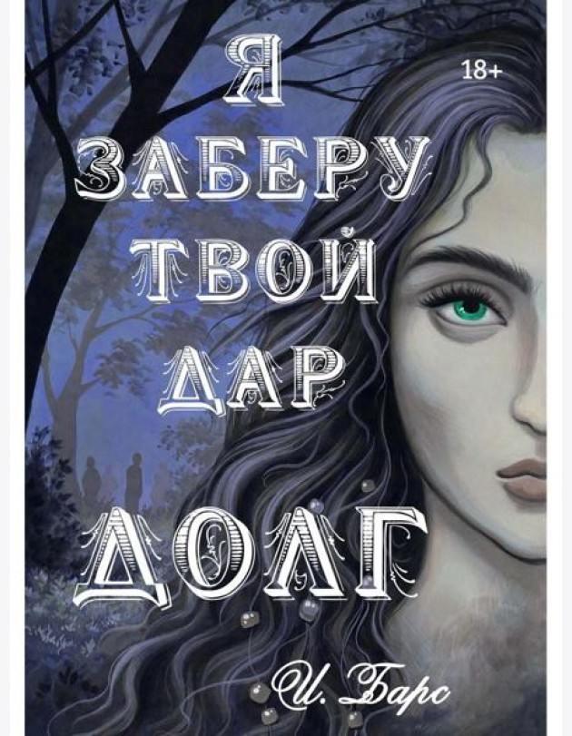 Я заберу твой Дар. Долг