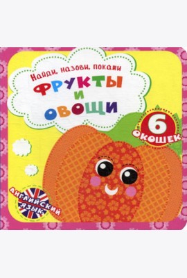 Найди, назови, покажи. Фрукты и овощи