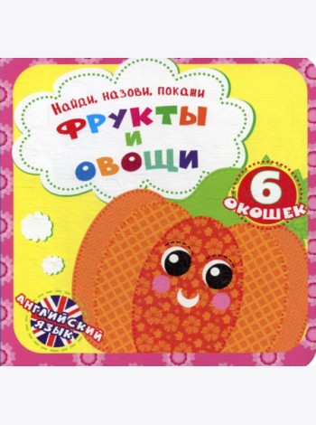 Найди, назови, покажи. Фрукты и овощи