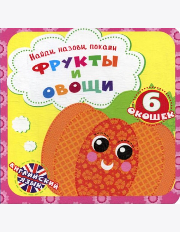 Найди, назови, покажи. Фрукты и овощи