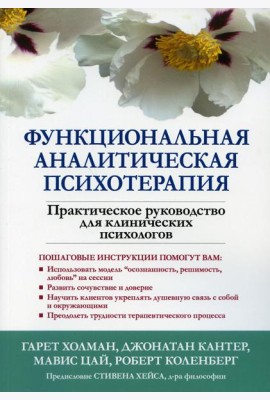 Функциональная аналитическая психотерапия. Практическое руководство для клинических психологов