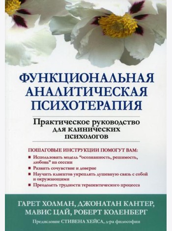 Функциональная аналитическая психотерапия. Практическое руководство для клинических психологов
