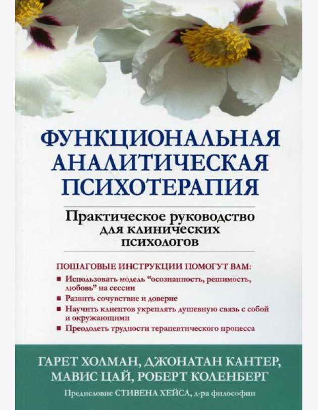 Функциональная аналитическая психотерапия. Практическое руководство для клинических психологов