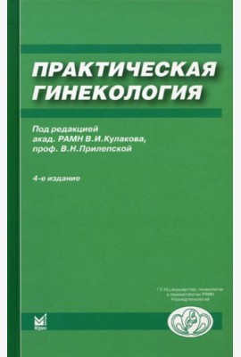 Практическая гинекология: Клинические лекции. 4-е изд., доп