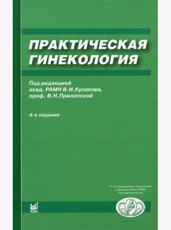 Практическая гинекология: Клинические лекции. 4-е изд., доп