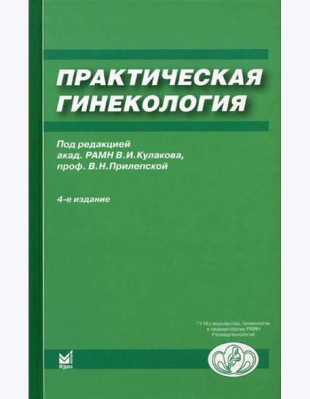 Практическая гинекология: Клинические лекции. 4-е изд., доп