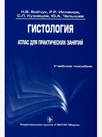 Гистология. Атлас для практических занятий: Учебное пособие