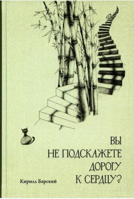 Вы не подскажете дорогу к сердцу?
