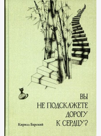 Вы не подскажете дорогу к сердцу?