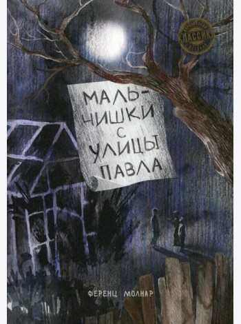 Мальчишки с улицы Павла: повесть