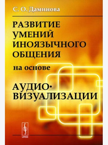 Развитие умений иноязычного общения на основе аудиовизуализации