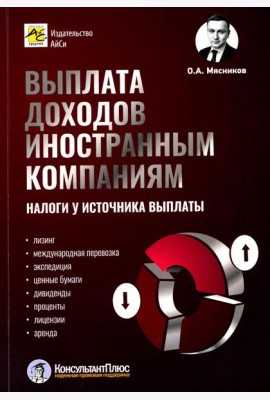 Выплата доходов иностранным компаниям: налоги у источника выплаты
