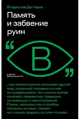 Память и забвение руин