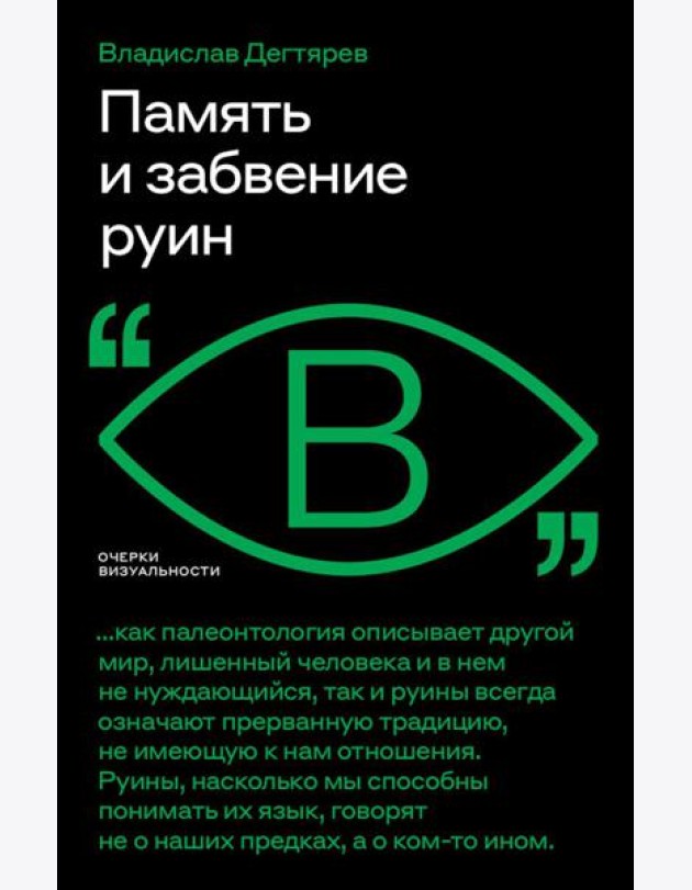 Память и забвение руин