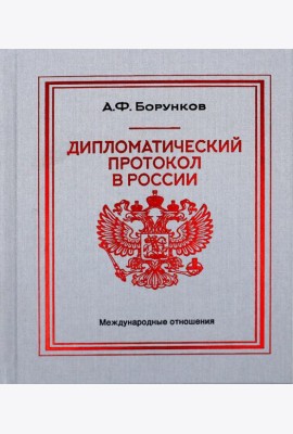 Дипломатический протокол в России. 4-е изд