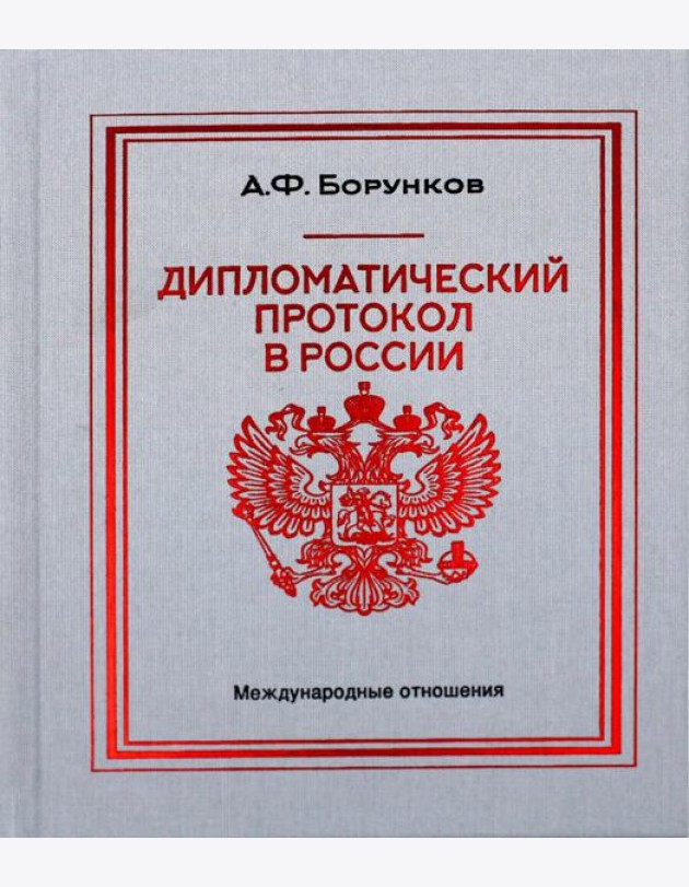 Дипломатический протокол в России. 4-е изд
