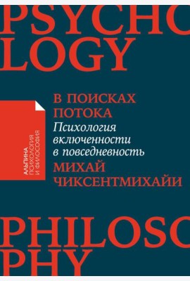 В поисках потока: Психология включенности в повседневность