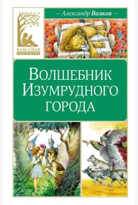 Волшебник Изумрудного города: сказочная повесть