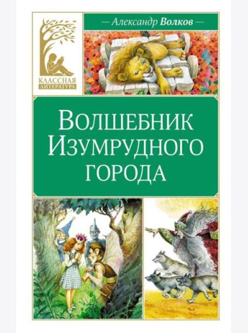 Волшебник Изумрудного города: сказочная повесть