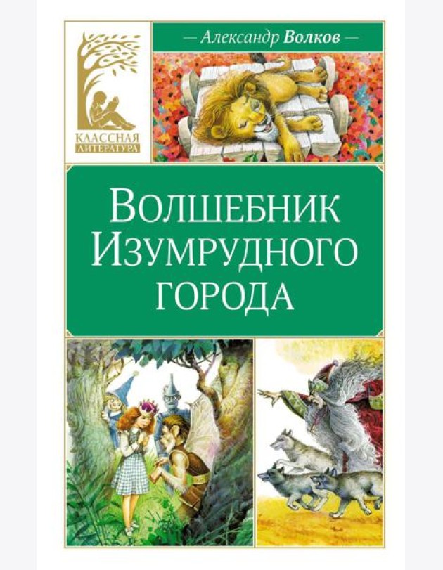 Волшебник Изумрудного города: сказочная повесть
