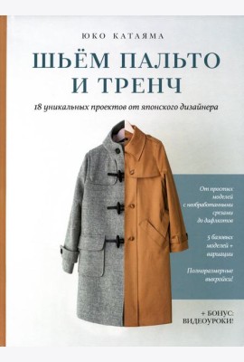 Шьем пальто и тренч: 18 уникальных проектов от японского дизайнера