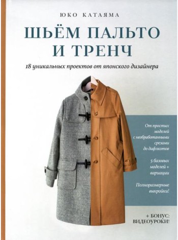 Шьем пальто и тренч: 18 уникальных проектов от японского дизайнера