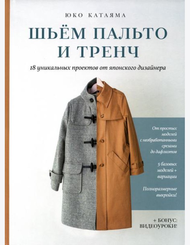 Шьем пальто и тренч: 18 уникальных проектов от японского дизайнера
