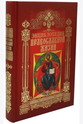 Энциклопедия православной жизни