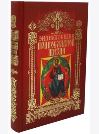Энциклопедия православной жизни