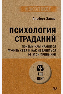 Психология страданий. Почему нам нравится мучить себя и как избавиться от этой привычки