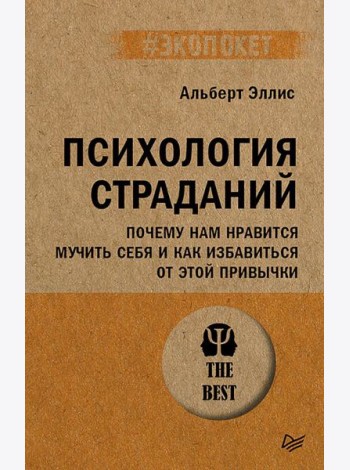 Психология страданий. Почему нам нравится мучить себя и как избавиться от этой привычки