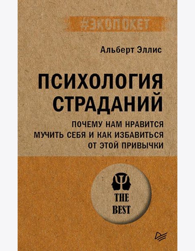 Психология страданий. Почему нам нравится мучить себя и как избавиться от этой привычки