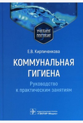 Коммунальная гигиена. Руководство к практическим занятиям: Учебное пособие