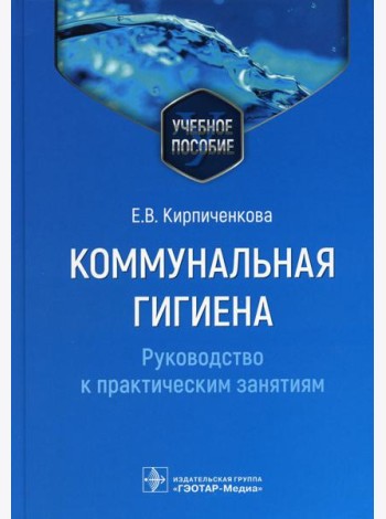Коммунальная гигиена. Руководство к практическим занятиям: Учебное пособие