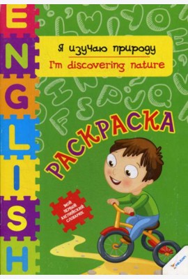 Я изучаю природу