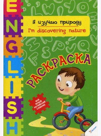 Я изучаю природу